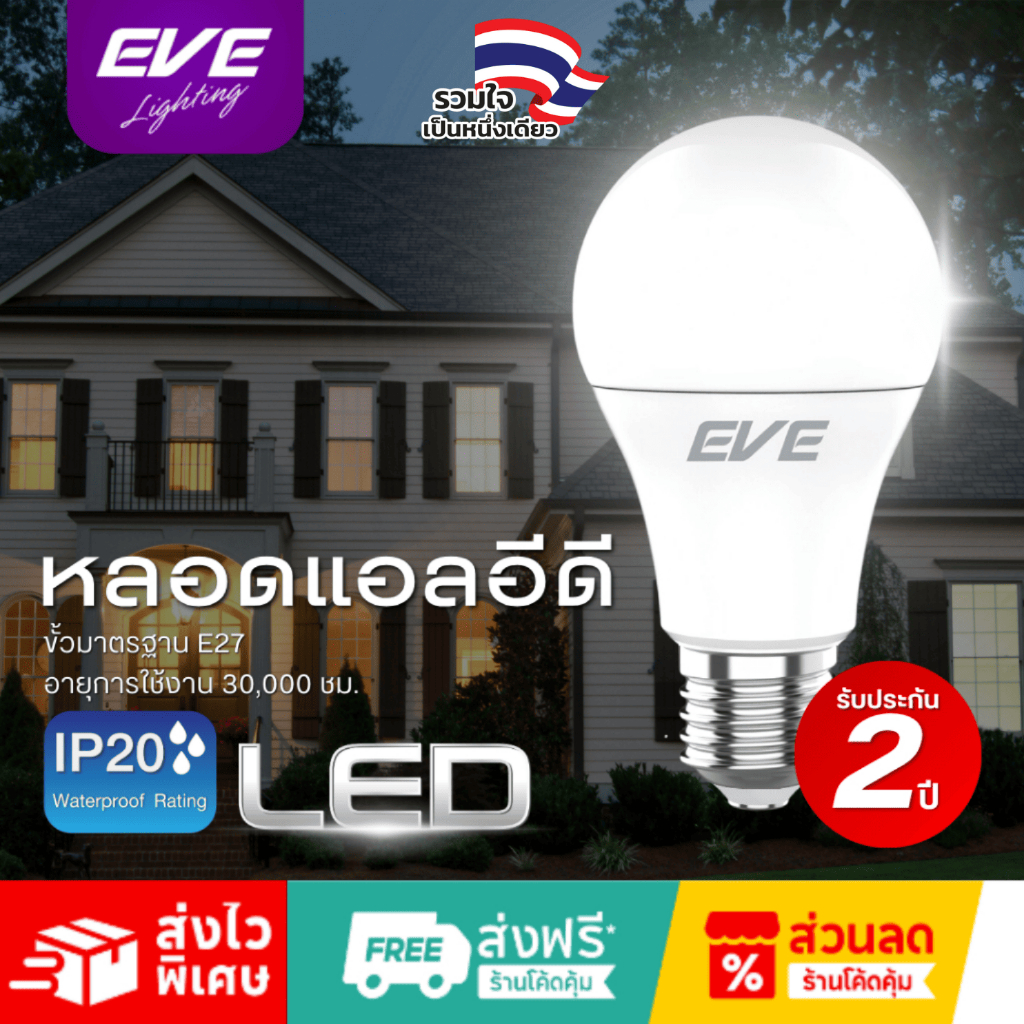 EVE (รับประกัน 2 ปี) หลอดไฟ แอลอีดี LED รุ่น A60 Project ขนาด 15 และ 18 วัตต์ ขั้วหลอด E27