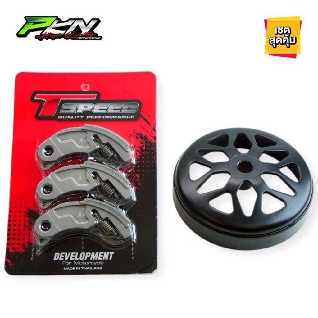 Tspeed ครัชคาร์บอน งานTspeed พร้อมกระโหลกครัชเจาะไล่เบา พร้อมสปริง สำหรับรถรุ่น หลีด จีออโน่ PCX160 