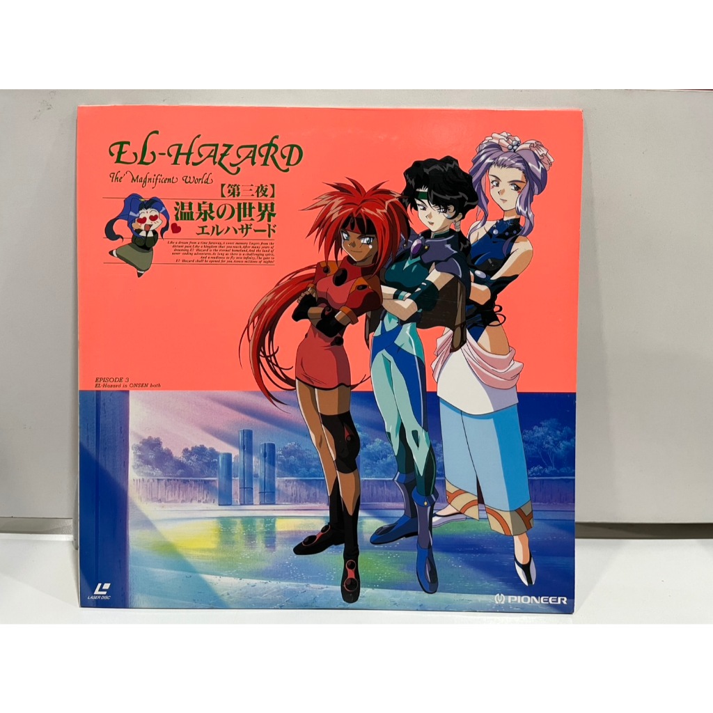 1LD แอลดี แผ่นเลเซอร์ดิสก์  EL-HAZARD The Magnificent World 【第三夜】 温泉の世界 エルハザード (J7B19)