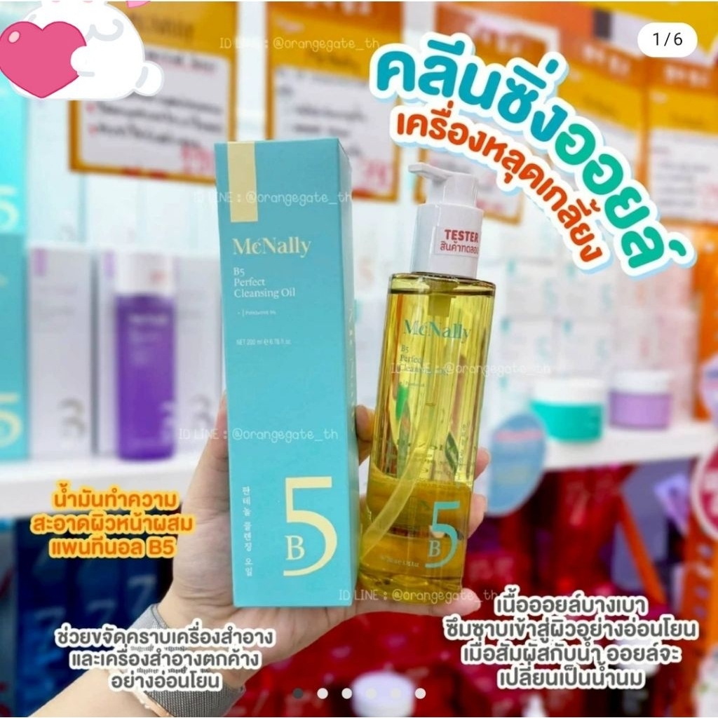 ส่งไวมากนะ 🍬 MCNALLY B5 Perfect Cleansing Oil ออยล์ล้างเครื่องสำอางสูตรอ่อนโยน