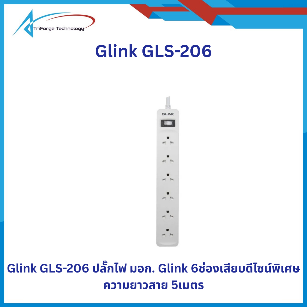 Glink GLS-206 ปลั๊กไฟ มอก. 6ช่อง ความยาวสาย 5m