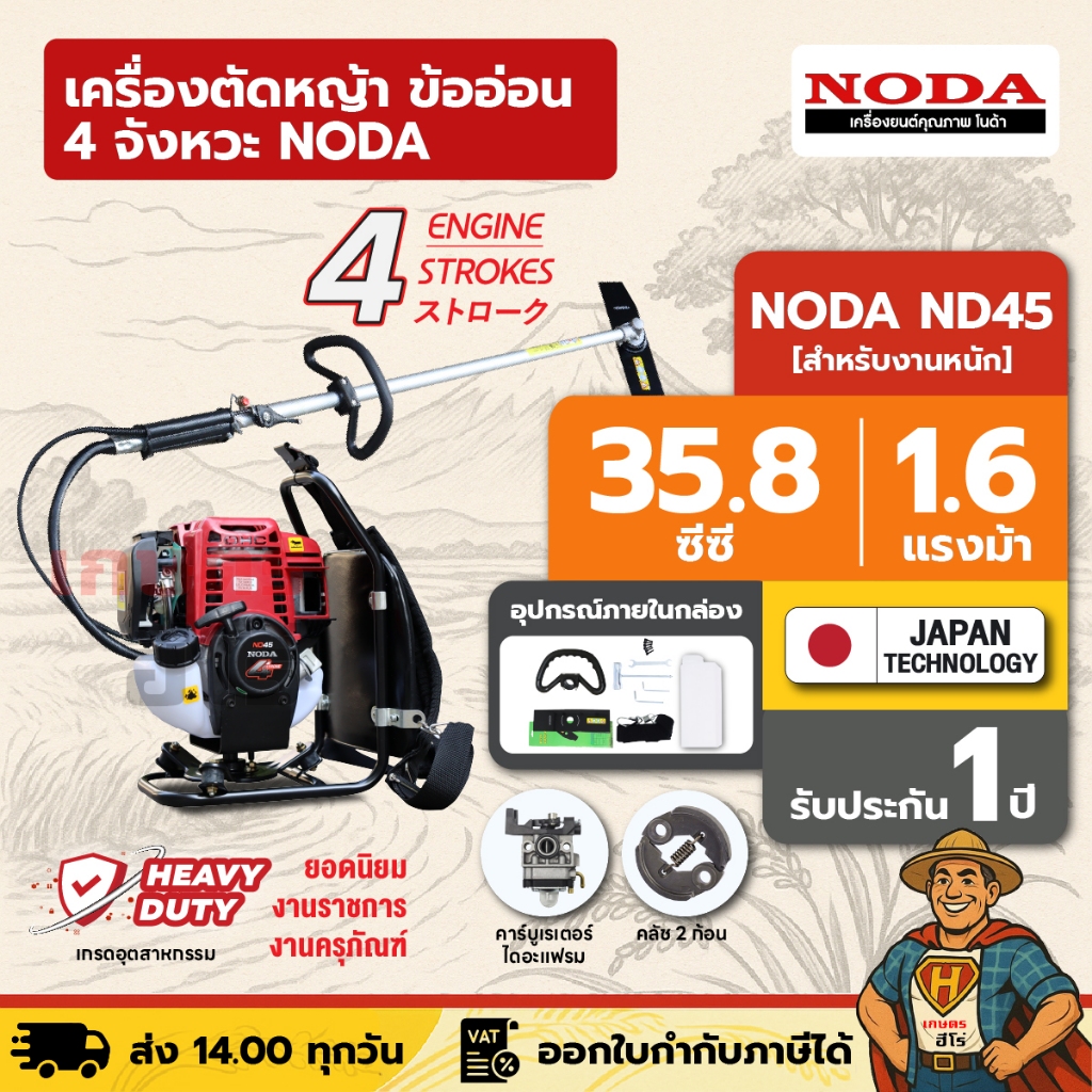 เครื่องตัดหญ้า ข้ออ่อน 4 จังหวะ NODA โนด้า ND45 35.8 ซีซี 1.6 แรงม้า งาน SPEC มาตรฐานญี่ปุ่น