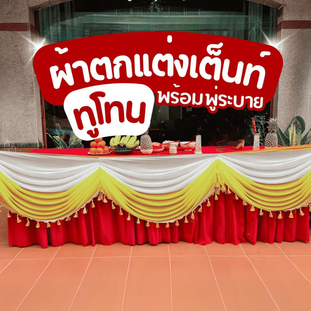 ผ้าประดับตกแต่งสถานที่ ติดราวบันได ติดรั้ว ผ้าประดับสำเร็จรูปทูโทนพร้อมพู่ระบายสินค้าพร้อมส่งผลิตงาน