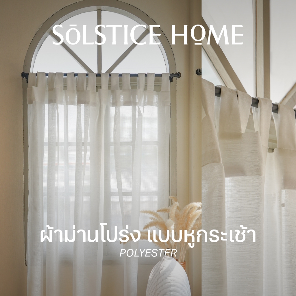 ผ้าม่านโปร่ง แบบหูกระเช้า Solstice Home ผ้าม่านหน้าต่าง มินิมอล พร้อมสายรวบ  สั่งตัดตามขนาด