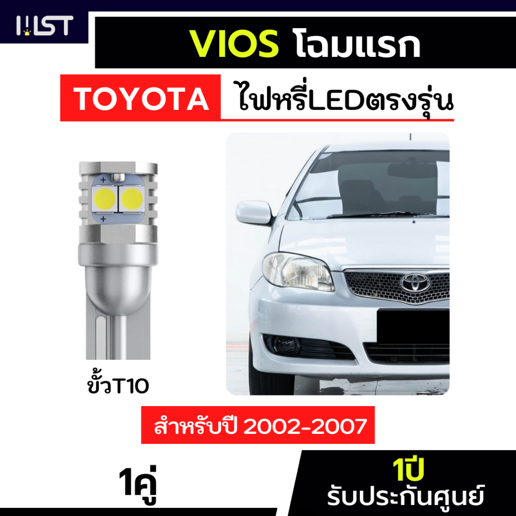 ไฟหรี่vios 1คู่ ตรงรุ่น Vios gen1 ประกัน1ปี วีออส โฉมแรก สำหรับปี2007-2013 ไฟหรี่วีออส LED ขั้วเสียบ T10