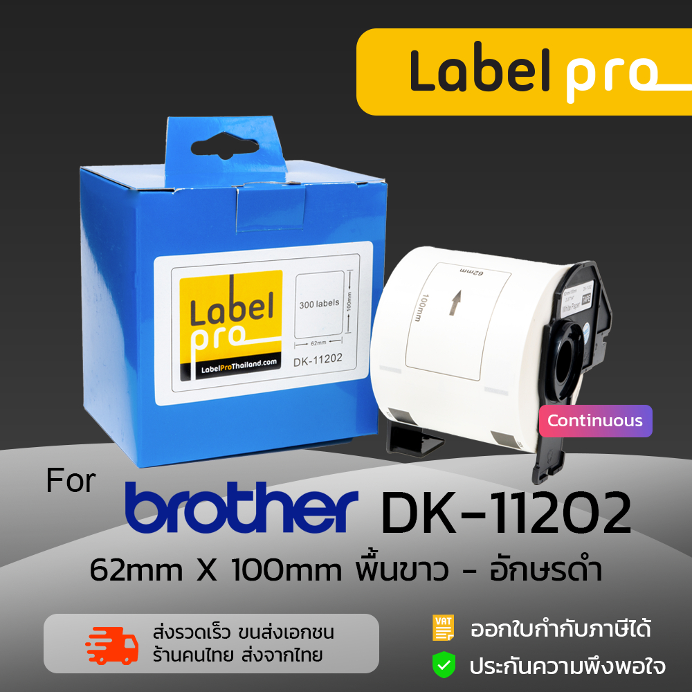 เทปพิมพ์อักษร ฉลาก เทียบเท่า Label Pro สำหรับ Brother DK-11202 DK11202 DK 11202 แบบ Die-cut (ขนาด 62