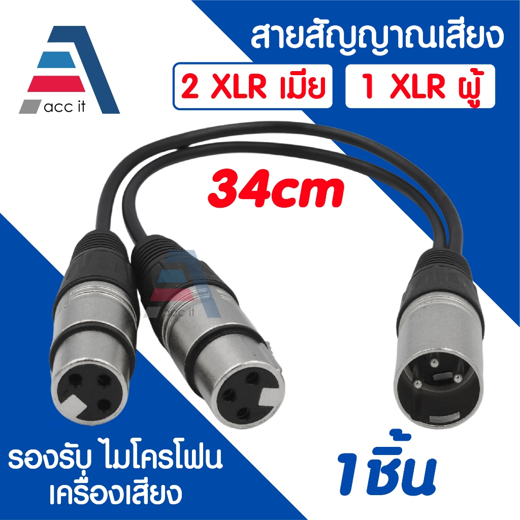 สายแยก XLR 3 Pin Y Splitter Cable (2 ผู้ to 1 เมีย / 2 เมีย to 1 ผู้) สายสัญญาณเสียง สำหรับ ไมโครโฟน