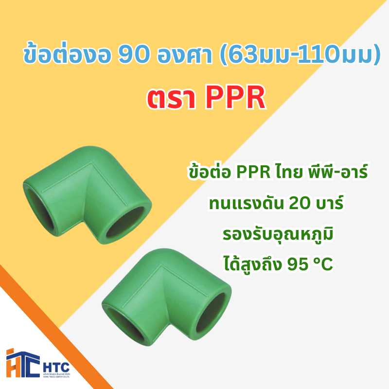 SCG ข้อต่องอ 90 องศา (63มม-110มม) thaiPPR (FITTINGS) ข้อต่อPPR ไทยพีพี-อาร์ (ทนแรงดัน 20 บาร์ รองรับอุณหภูมิได้สูงถึง 9