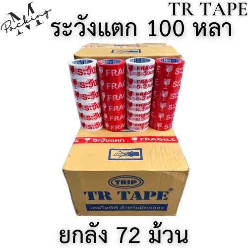 [ยกลัง 100 หลา] TR Tape เทประวังแตก 2นิ้ว ยาว 100หลาเต็ม ยกลัง 72ม้วน