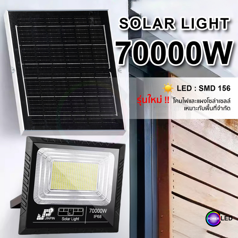 SOLAR LIGHT 70000w White LED 156 ดวง ไฟพลังงานแสงอาทิตย์ แสงไฟสีขาว รูปแบบใหม่ พร้อมส่ง