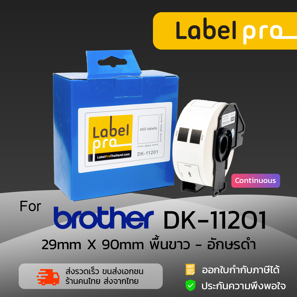 เทปพิมพ์อักษร ฉลาก เทียบเท่า Label Pro สำหรับ Brother DK-11201 DK11201 DK 11201 แบบ Die-cut (ขนาด 29