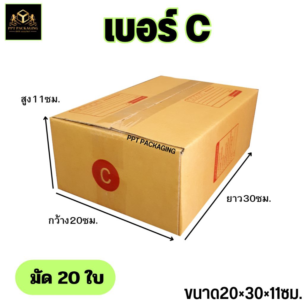 กล่องไปรษณีย์ ไซส์ C ขนาด 20x30x11 CM (20 ใบ)