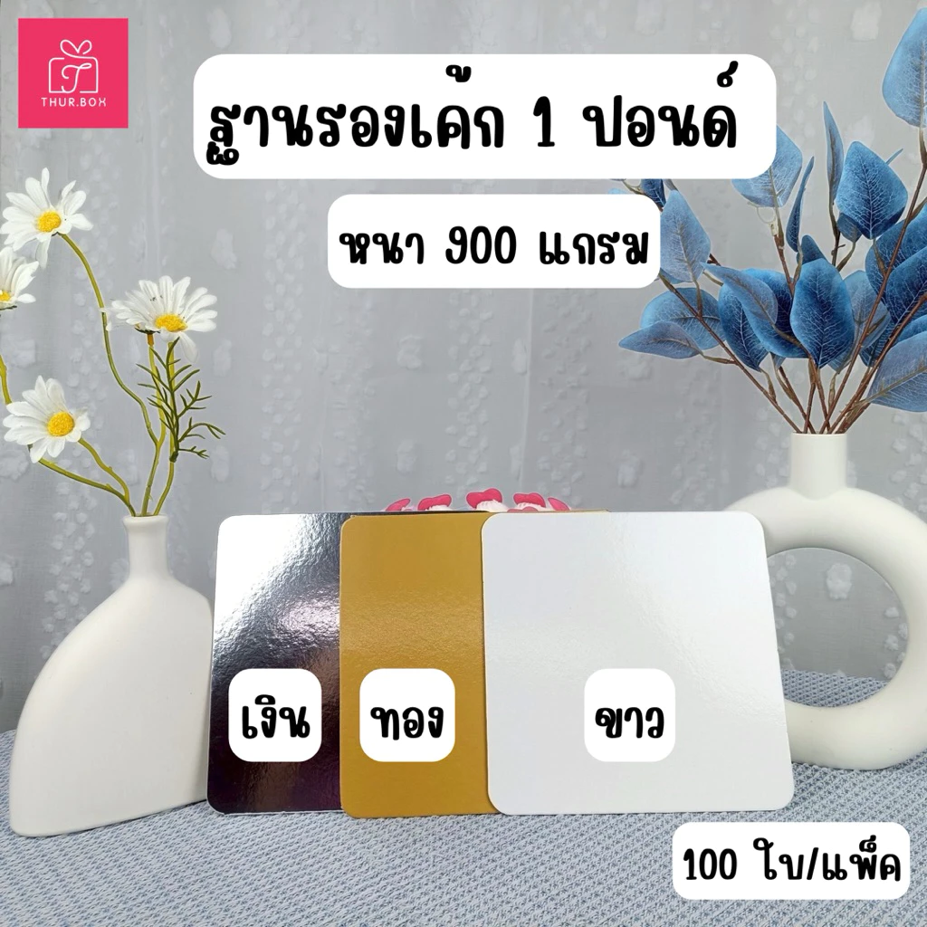 ฐานรองเค้ก 1 ปอนด์ หนา 900 แกรม (100ใบ/แพ็ค)