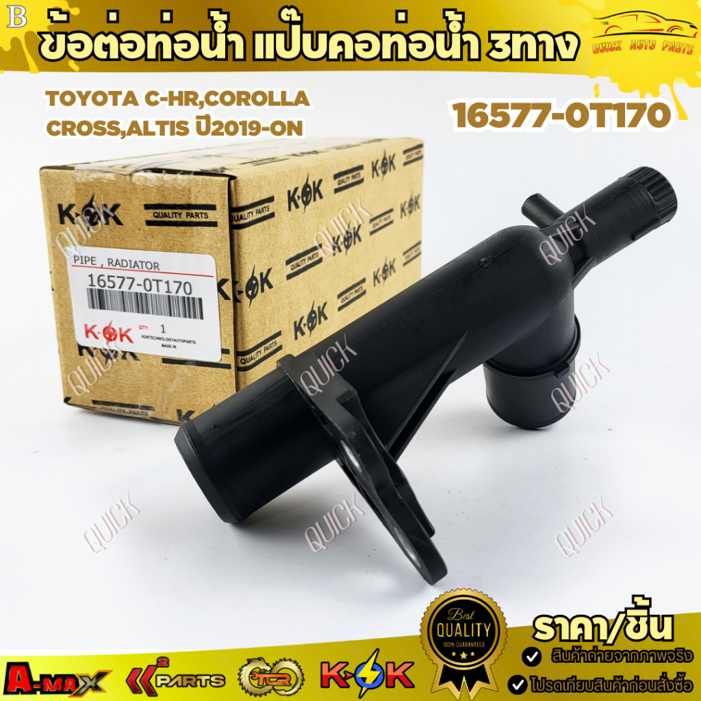 ข้อต่อท่อน้ำ แป๊บคอท่อน้ำ 3ทาง TOYOTA C-HR,COROLLA,CROSS,ALTIS ปี2019-ON #16577-0T170  ***สินค้าคุณภ