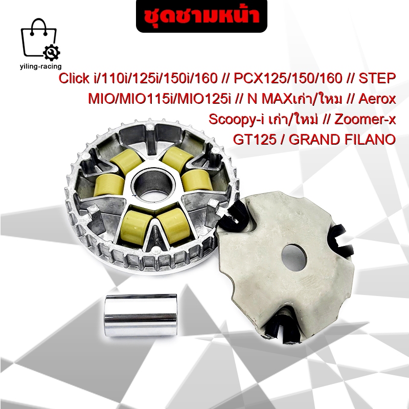 ชุดชามหน้า ชามใส่เม็ดเดิม+เม็ดตุ้ม+บุช PCX125/150/160 CLICK/110i/125i/150i/160,SCOOPY-iใหม่/เก่า,zoomer-x,NMAX ใหม่/เก่า