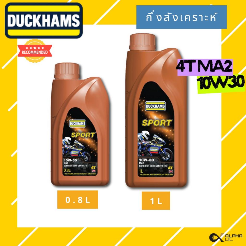 น้ำมันเครื่องมอเตอร์ไซค์ DUCKHAMS SPORT กึ่งสังเคราะห์ 10W30 ขนาดลิตร และ 0.8L