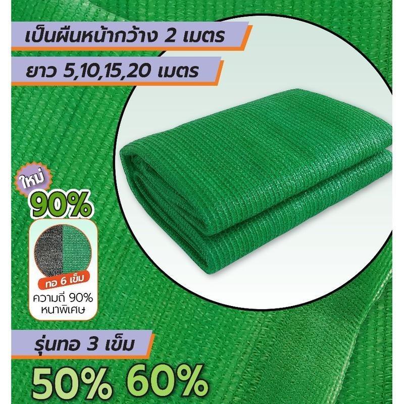 สแลนกรองแสงสีเขียว สแลนกันแดด ตาข่ายกรองแสง ตาข่ายกันแดด ทอ3เข็ม,6เข็ม(80%) กว้าง2ม.xยาว5ม.10ม.ตัดเป็นผืนพร้อมใช้