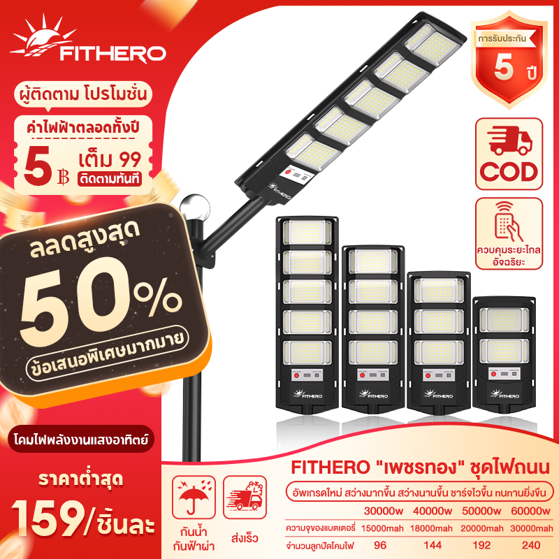 FITHERO ซื้อ 1 ได้ 4 ไฟโซล่าเซลล์ 7000000W ไฟถนนโซล่าเซลล์ IP68 กันน้ำและกันฟ้าผ่ Solar Light