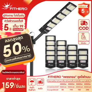 FITHERO ซื้อ 1 ได้ 4 ไฟโซล่าเซลล์ 7000000W ไฟถนนโซล่าเซลล์ IP68 กันน้ำและกันฟ้าผ่ Solar Light