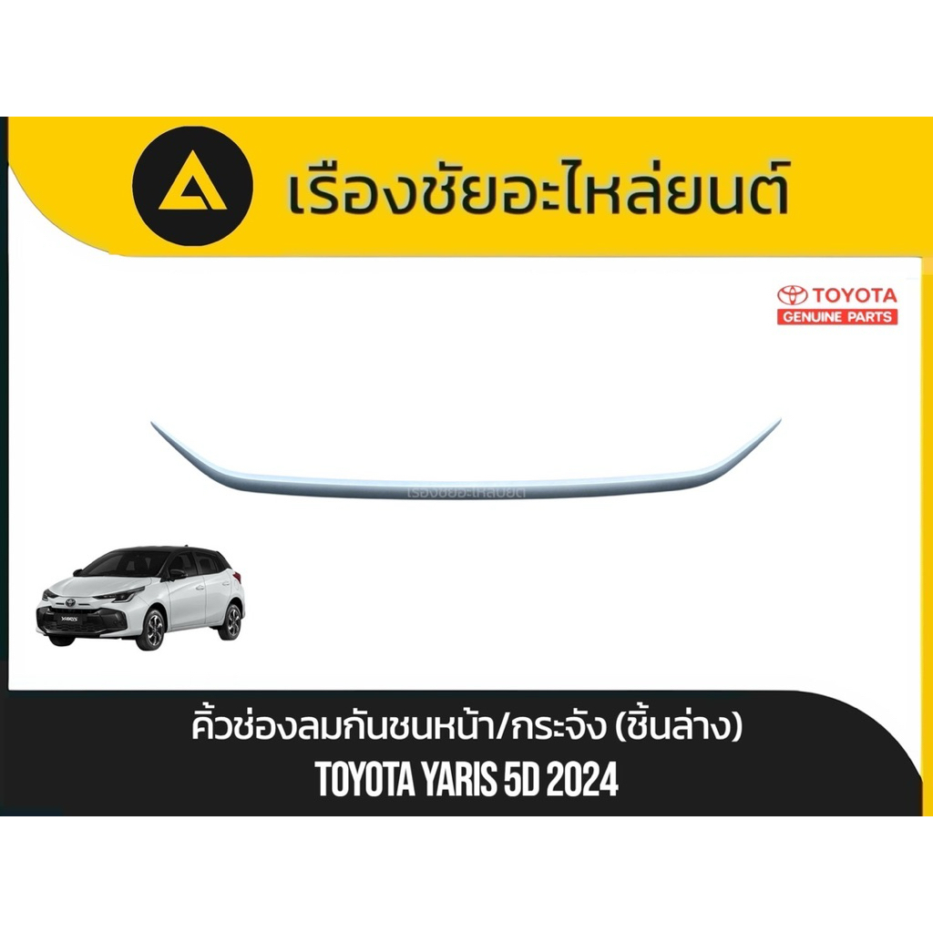 คิ้วช่องลมกันชนหน้า/กระจัง (ชิ้นล่าง) Toyota/Yaris (5D) ปี2024 แท้💯