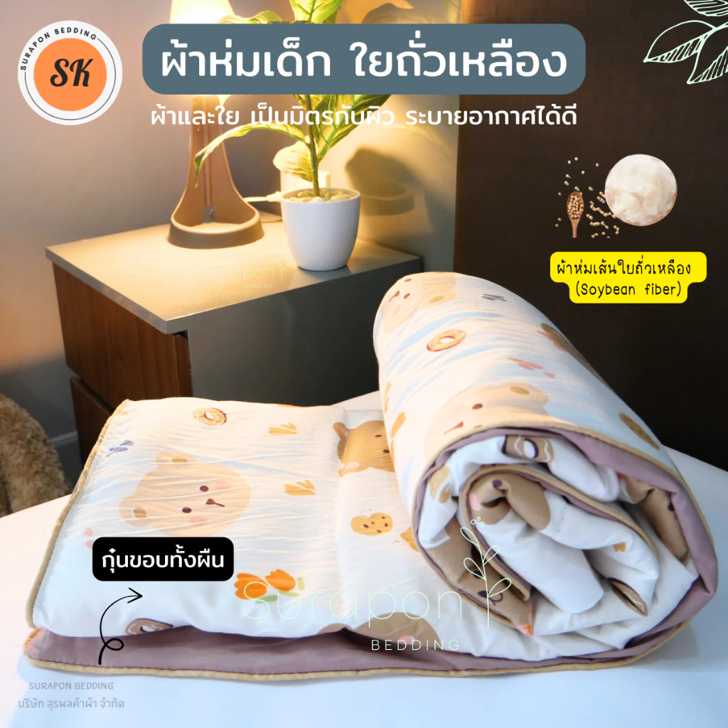 Suraphon : ผ้าห่มนวมเด็ก ใยถั่วเหลือง กุ๊นขอบ (Soybean fiber) ขนาด 80 * 110 cm.