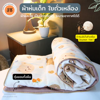 Suraphon : ผ้าห่มนวมเด็ก ใยถั่วเหลือง กุ๊นขอบ (Soybean fiber) ขนาด 80 * 110 cm.