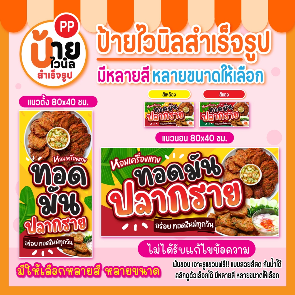 ป้ายทอดมันปลากราย ป้ายไวนิลทอดมันปลากราย สีสดคมชัด ผ้าหนา กันน้ำได้ เจาะรูแขวนให้ 152A1