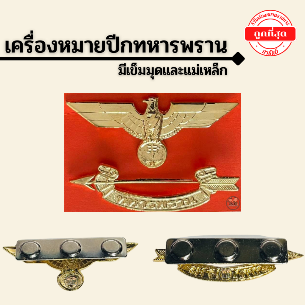 ⭐️ปีกทหารพราน ทบ. มีทั้งเข็มมุด แม่เหล็ก  ราคาถูกมากๆ⭐️