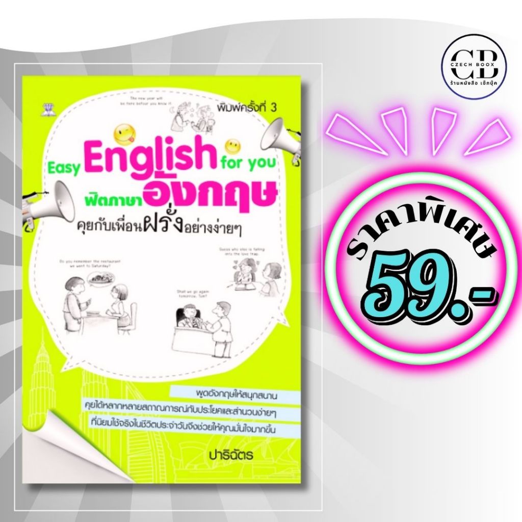 หนังสือ ราคาพิเศษ 59 บาท เรื่อง  ฟิตภาษาอังกฤษคุยกับเพื่อนฝรั่งอย่างง่ายๆ :ผู้เขียน ปาริฉัตร