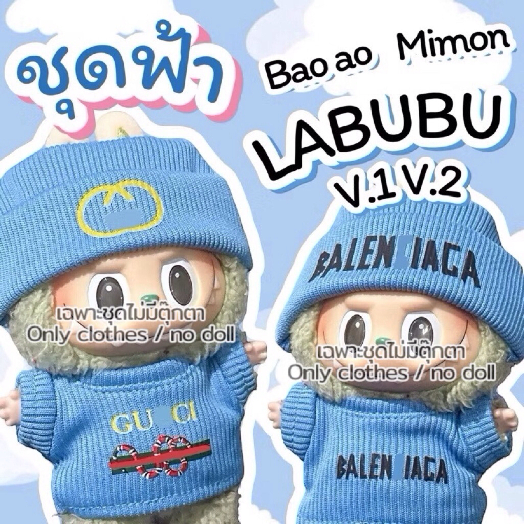 ชุดตุ๊กตาสีฟ้า สำหรับตุ๊กตาพวงกุญแจ 15-17cm