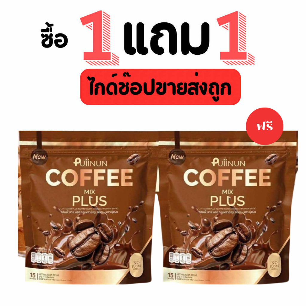 [ 1 แถม 1 ] กาแฟปุยนุ่น Puiinun 1 ห่อ 15 ซอง พร้อมส่ง