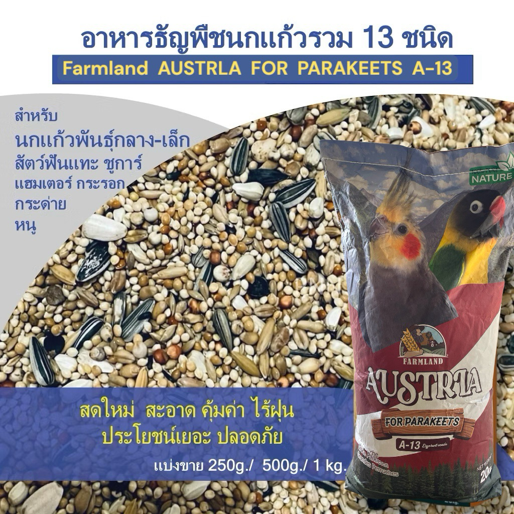 อาหารนกธัญพืช 13ชนิด Farmland AUSTRLA FOR PARAKEETS A-13 พรีเมี่ยม อาหารนกแก้วขนาดกลาง-เล็กและสัตว์ฟันแทะ