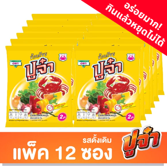 ปูจ๋า ข้าวเกรียบ รสดั้งเดิม แพ็ค12ซอง (ซองเหลือง)