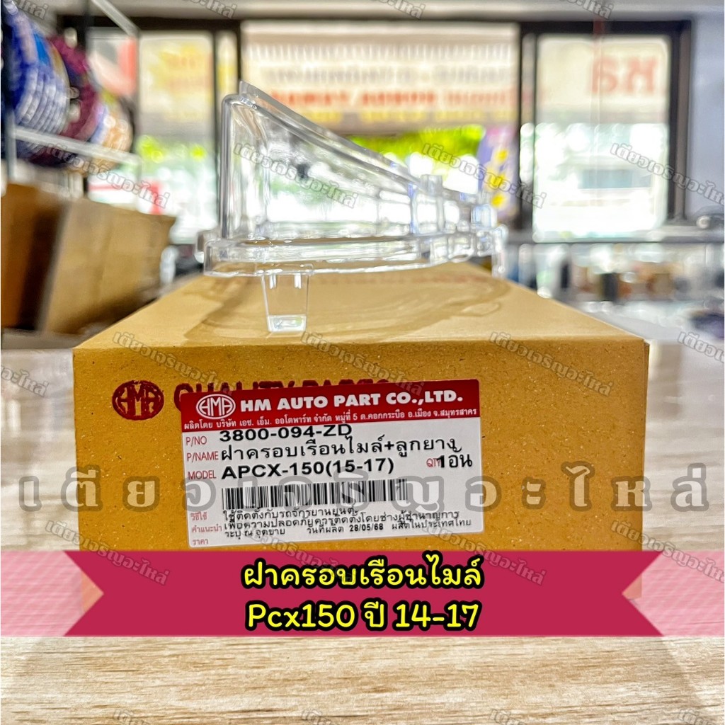 ฝาครอบเรือนไมล์+ปุ่มกด กระจกเรือนไมล์ Pcx150 ปี2014-2017