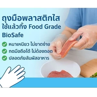 ถุงมือพลาสติกใสอเนกประสงค์ Food Grade ใช้แล้วทิ้ง 50 คู่ หนาทน ไม่ขาดง่าย ปลอดภัยสัมผัสอาหาร BioSafe