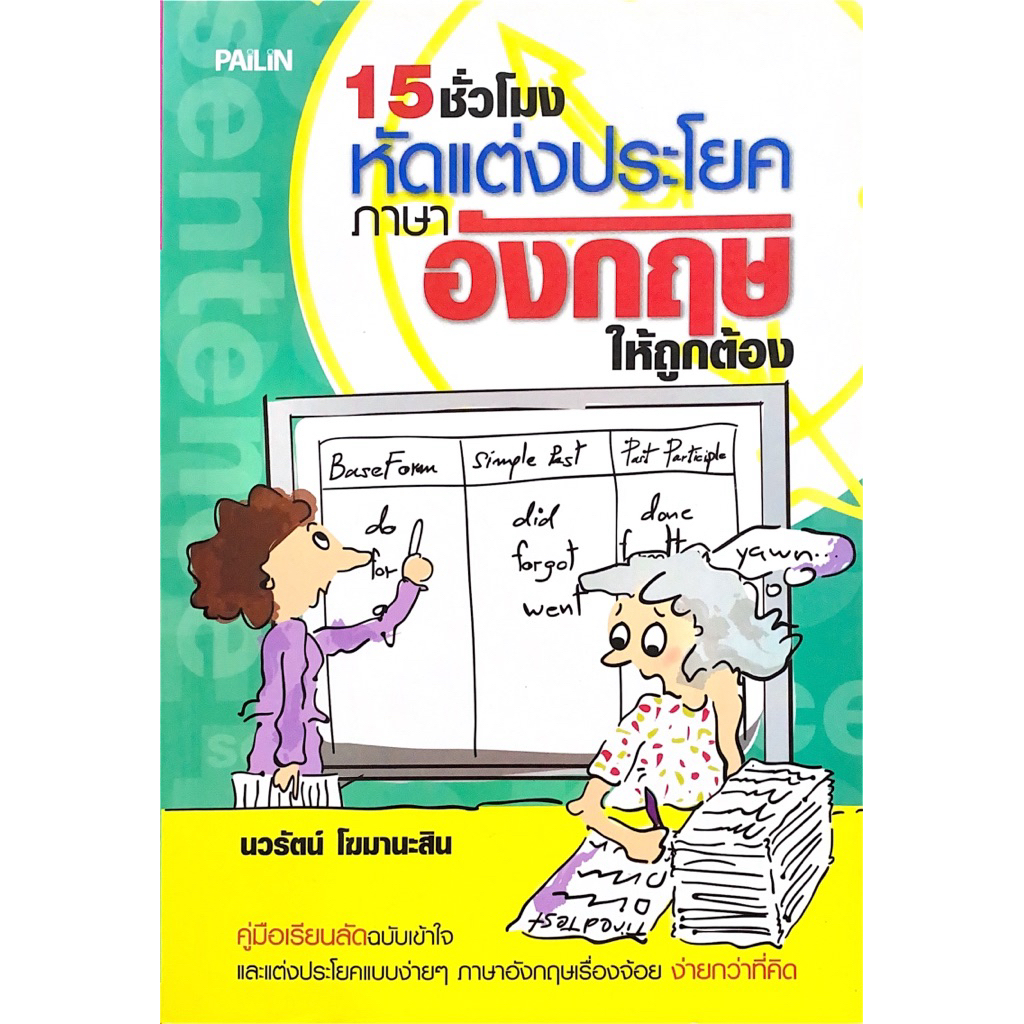 15 ชั่วโมงหัดแต่งประโยคภาษาอังกฤษให้ถูกต้อง