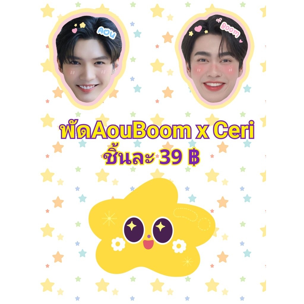 พัด AouBoom x Ceri พัดหัวโต อู๋บูม