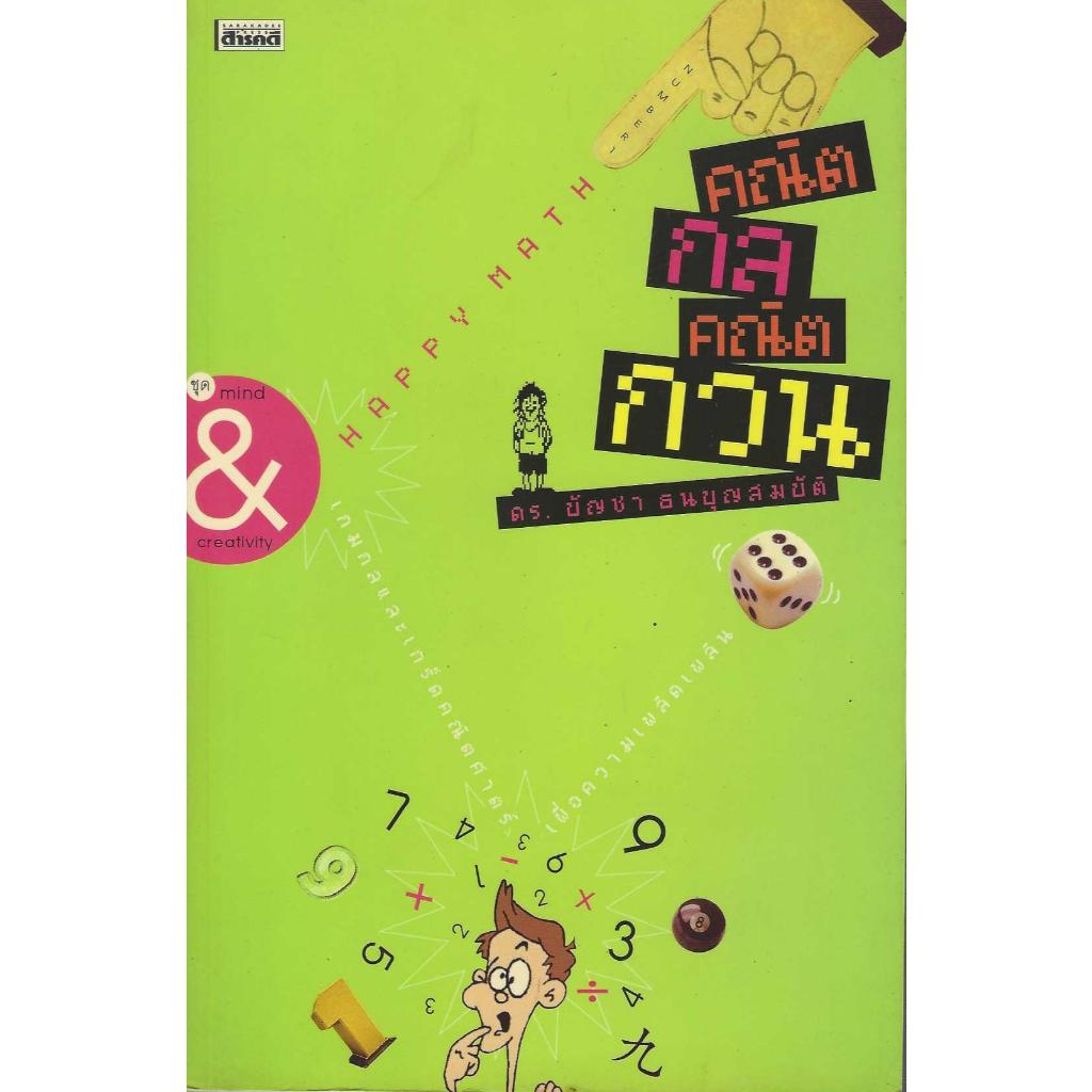 หนังสือ คณิตกลคณิตกวน ดร.บัญชา ธนบุญสมบัติ