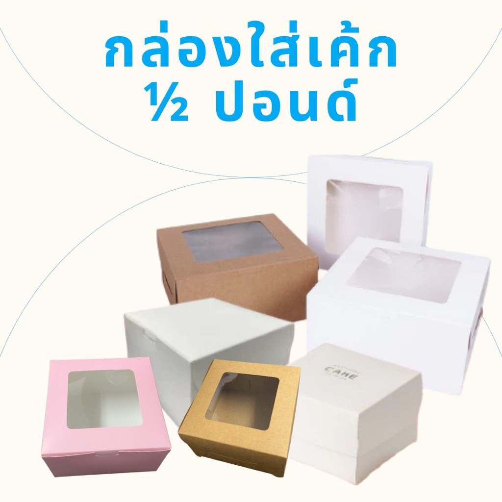 กล่องเค้กสีพื้นขนาดครึ่งปอนด์ 1/2 ไม่มีฐาน 10ชิ้น/แพ็ค พร้อมส่ง จากไทย