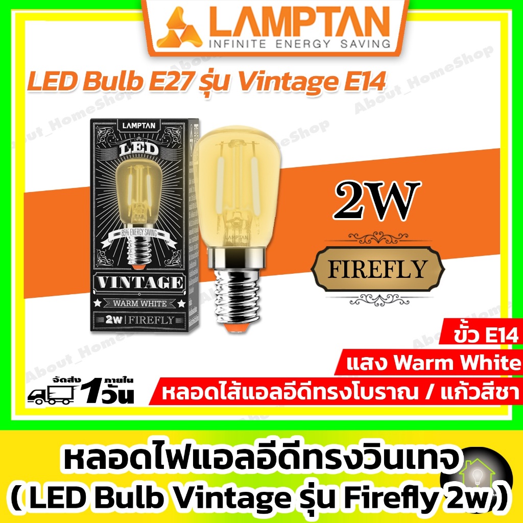 LAMPTAN หลอดไฟแอลอีดี วินเทจ รุ่น Firefly 2w ขั้ว E14 แสง Warm White ( LED Vintage Firefly 2w )