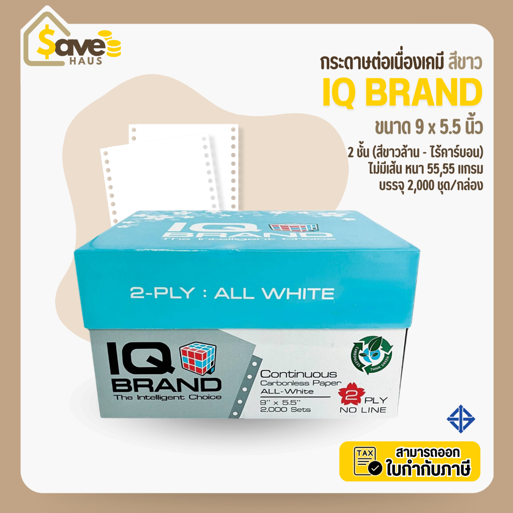 กระดาษต่อเนื่อง เคมี สีขาว 2 ชั้น ขนาด 9 x 5.5 จำนวน 1 กล่อง (2,000 ชุด) ขาวล้วน - ไร้คาร์บอน ยี่ห้อ IQ Brand