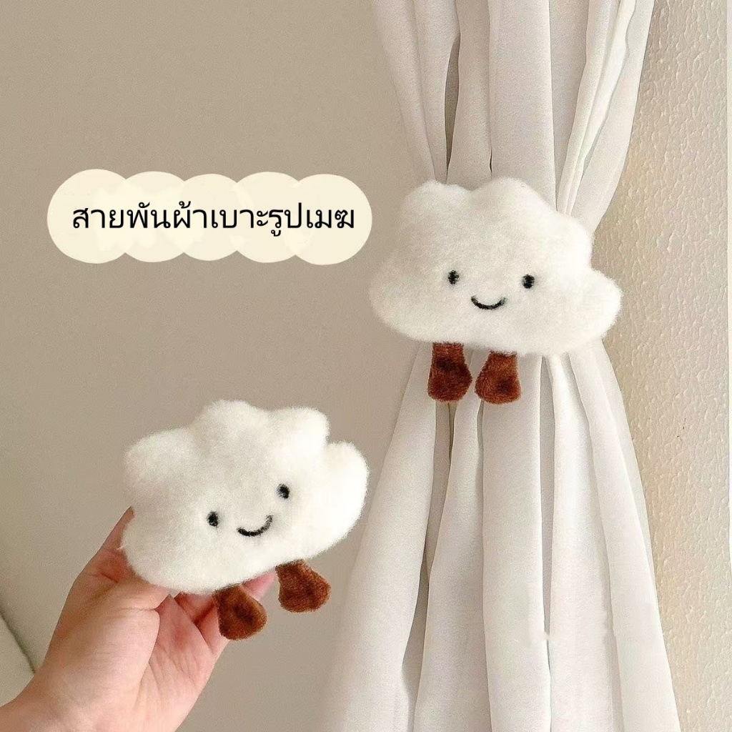 <พร้อมส่ง>สายรัดผ้าม่าน ลายการ์ตูนก้อนเมฆ สร้างสรรค์ สําหรับตกแต่งบ้าน สามารถผูกหรือแขวนได้ ลายการ์ตูนก้อนเมฆ