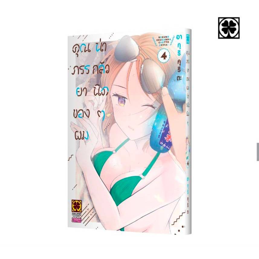 คุณภรรยาของผมน่ากลัวนิดๆ เล่มที่ 4 หนังสือการ์ตูน มังงะ มือหนึ่ง คุณภรรยาของผม LC 09/68