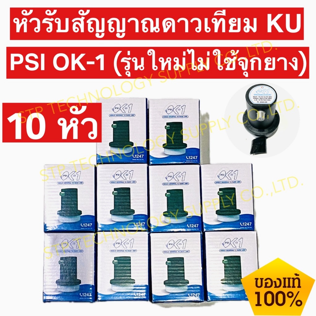 รุ่นใหม่ล่าสุด 10 หัว PSI หัวรับสัญญาณ LNB KU-BAND UNIVERSAL 1 Output รุ่น OK-1 ok1