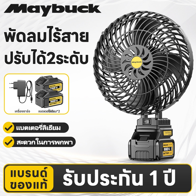 Maybuck Japan พัดลมแบตฯไร้สาย 8นิ้ว ใช้แบต  21V 2สปีด ใช้งานนาน 20ชม. พกพาสะดวก