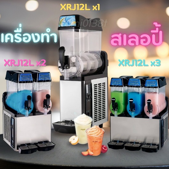 เครื่องทำสเลอปี้ เกล็ดหิมะ ระบบออโต้ รุ่น XRJ12L x1/ XRJ12L x2/ XRJ12L x3.