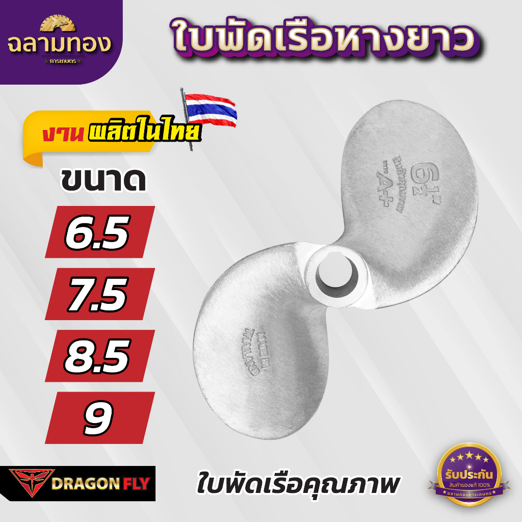 ใบพัดหางเรือ ใบจักรเรือ ใบพัดเรือ ขนาด 6.5 / 7.5 / 8.5 / 9 นิ้ว สินค้าของแท้ คุณภาพสูง งวนวัสดุผลิตไทย