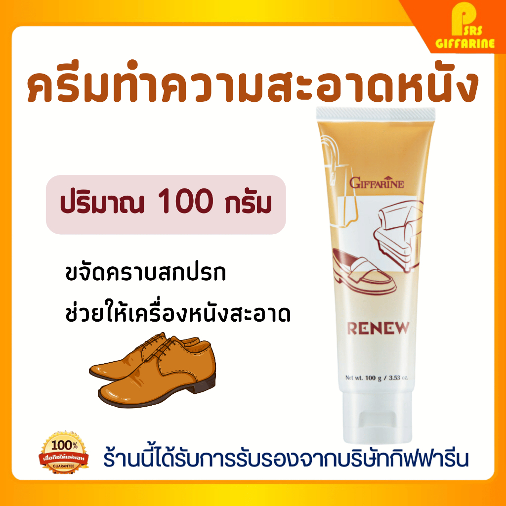 ครีมทำความสะอาดหนัง รีนิว ขจัดคราบสกปรก เงางาม ปกป้องหนังแท้ พีวีซี และไวนิล Renew Leather Cleaner