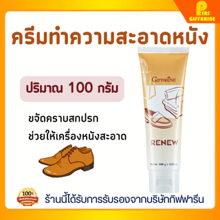 ครีมทำความสะอาดหนัง รีนิว ขจัดคราบสกปรก เงางาม ปกป้องหนังแท้ พีวีซี และไวนิล Renew Leather Cleaner