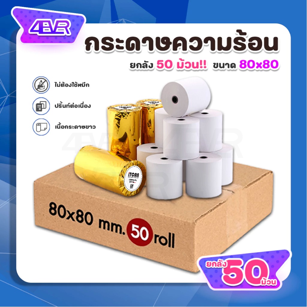itcan กระดาษความร้อน 80x80 ใบเสร็จ 50ม้วน 100ม้วน บิล Thermal Paper POS กระดาษใบเสร็จ ไม่ใช้หมึก